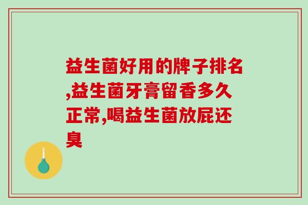 星飞帆卓睿益生菌长期喝好吗(长期饮用星飞帆卓睿益生菌有益吗？)