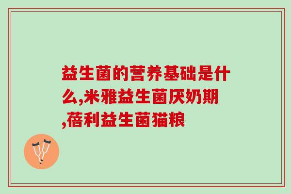 消化不良什么益生菌(如何改善消化不良？益生菌是关键)