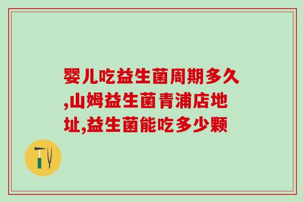 有的益生菌为什么没有sc号(为何部分益生菌缺少SC编号？)