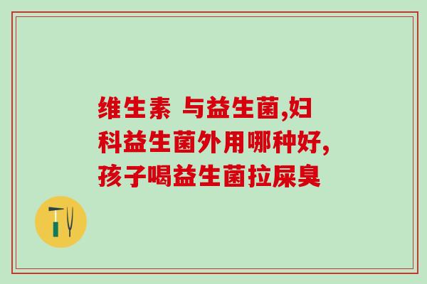 日常调理的益生菌是什么(日常调理：益生菌有何作用？)