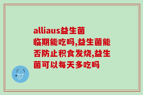 治疗肠炎什么益生菌好(推荐哪些益生菌可有效缓解肠炎？)