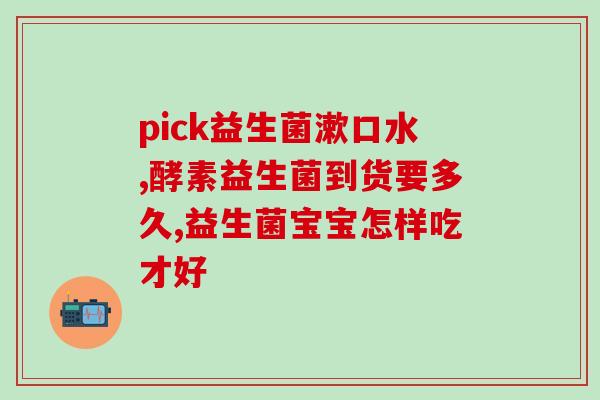 江中益生菌纤维片作用(江中益生菌纤维片功效分析)