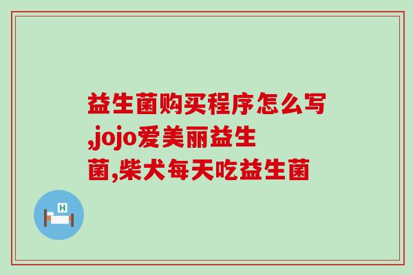 死的益生菌有哪些(益生菌的常见死因，你知道几个？)