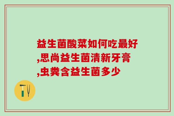 清昶美益生菌怎么样(清昶美益生菌的功效与使用方法)