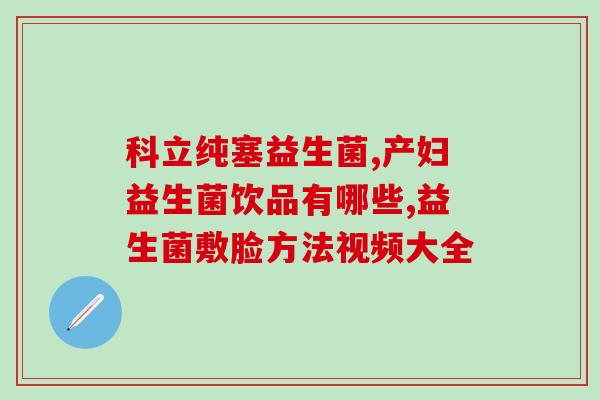 德国elite益生菌女性德国名牌限定版益生菌 适合女性营养平衡