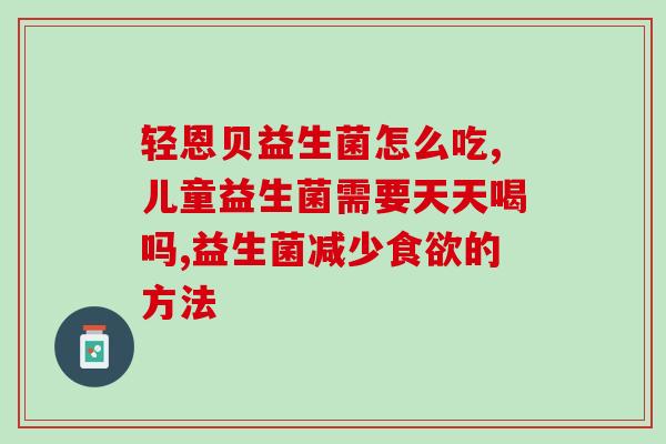 泡奶粉怎么搭配益生菌喝(如何搭配益生菌让泡奶粉更健康？)