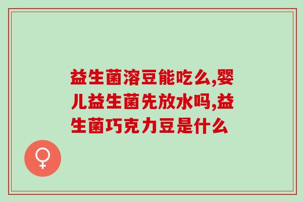 施贝恩即食益生菌粉(施贝恩益生菌粉：健康即食，持久助消化)