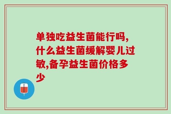 河北儿童益生菌有哪些厂家(河北哪些厂家有儿童益生菌产品？)