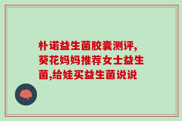 新尚健畅益生菌粉有什么用(新健康选择：探究健康益生菌粉的功效)