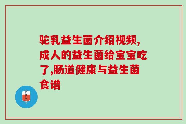 泰淘气益生菌怎么治疗(泰淘气益生菌：预防和治疗肠道问题的好选择)