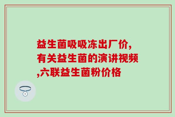 润佑颜益生菌治疗什么的(润佑颜益生菌：祛斑美肌、调理肠道)