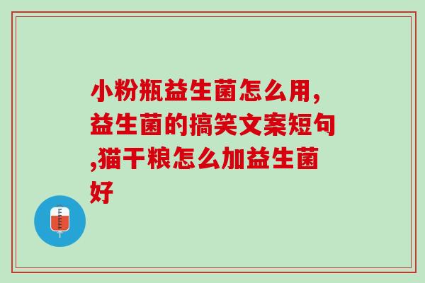 有补充益生菌吃什么(缓解,建议多吃益生菌!) 有补充益生菌吃什么(缓解,建议多吃益生菌!)