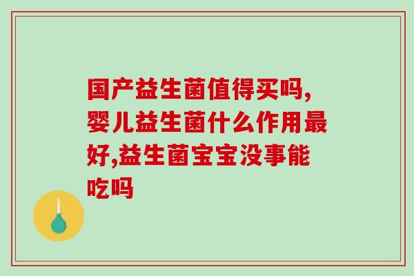 清肠刮油益生菌的作用(益生菌：清肠排毒还能减肥)