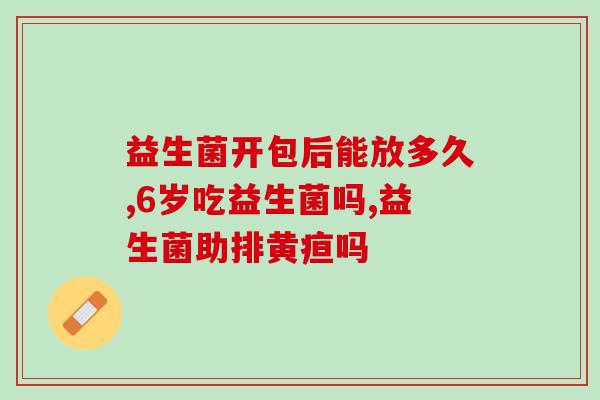 梅毒吃什么益生菌好(梅毒患者适合服用什么益生菌？
