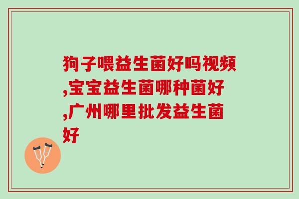 成人大便干结吃益生菌(如何缓解成人大便干结？益生菌可能是你的救星)