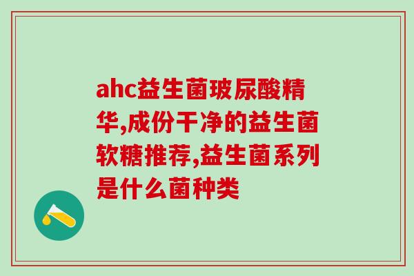 润盈益生菌的作用(益生菌：提高肠道健康，增强身体免疫力)