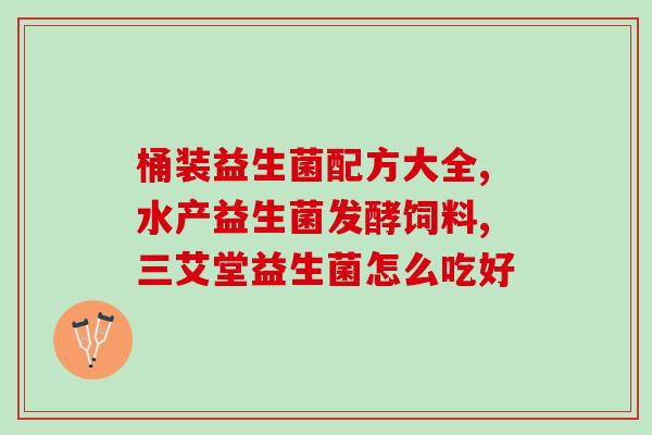 治疗绿便需要喝什么益生菌(治疗绿便，益生菌是必需品！)