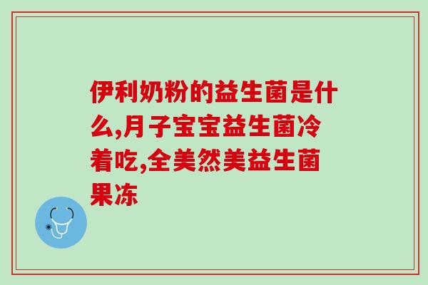 治胰腺炎吃什么益生菌(治疗胰腺炎，建议摄入哪些类型的益生菌？)