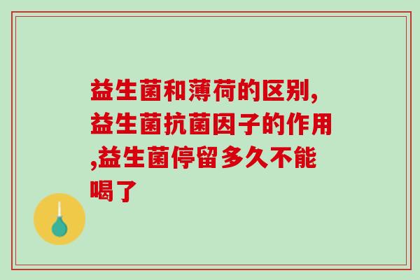 成人抗过敏益生菌怎么样(成人过敏可用益生菌？详解抗过敏益生菌效果)