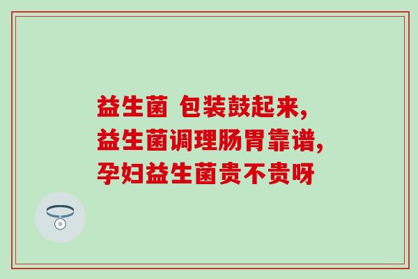 欧培乐益生菌奶粉怎么样(欧培乐益生菌奶粉用后感及评价！)