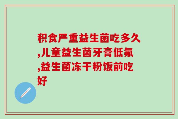 智灵通益生菌成人可以吃吗(智灵通益生菌适合成人服用吗？)