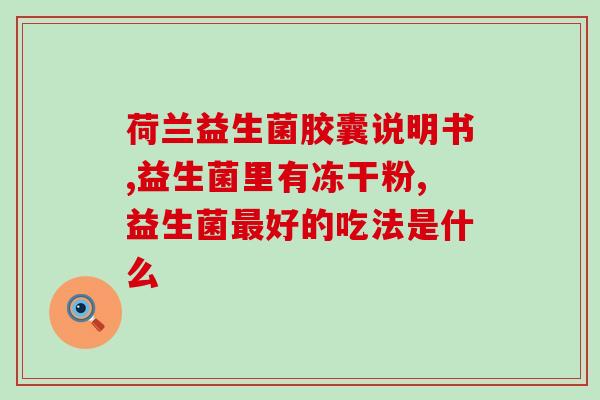 消化吸收不好怎么喝益生菌(改善肠道菌群：正确喝益生菌法则)