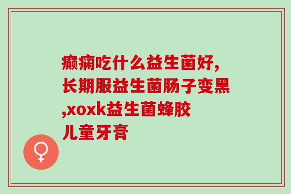 普洱中的益生菌是什么菌(普洱茶中含有哪种益生菌？)