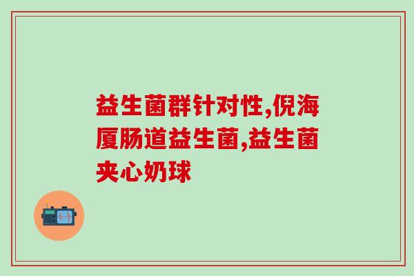 新生儿防胀气益生菌有用吗知乎(新生儿服用益生菌是否可预防胀气？——科学解读)