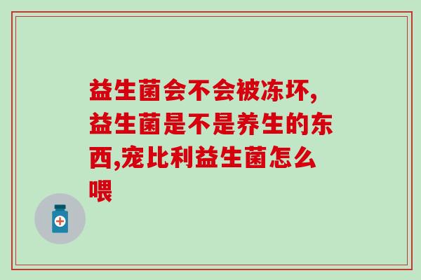 消黄疸益生菌有效果吗(消黄疸益生菌有助于治疗黄疸？)