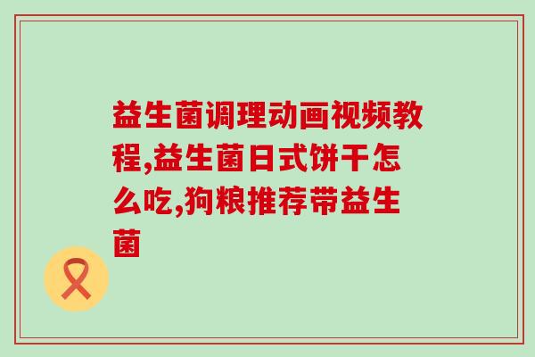 泰迪狗狗吃什么牌子的益生菌好呢(泰迪狗狗适合哪个牌子的益生菌？)