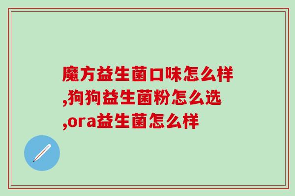 极珍草本益生菌的作用(益生菌极珍草本搭配，双重修复肠道功能！)