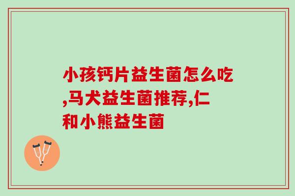 服用益生菌的效果(服用益生菌有哪些好处？)