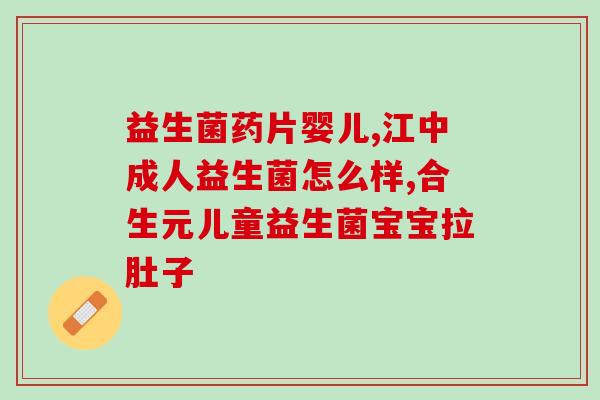 润肠道益生菌推荐吃吗(推荐食用益生菌，顺畅肠道效果好)