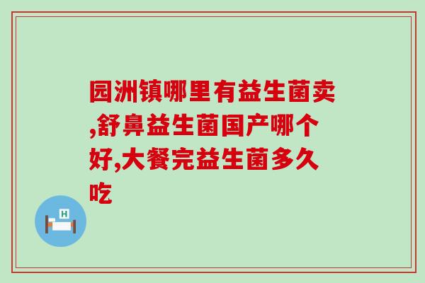 气泡酒益生菌怎么吃的好(气泡酒益生菌的最佳食用方式是什么？)
