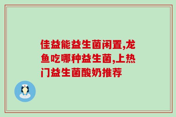 汪喵乐益生菌怎么样(汪喵乐益生菌效果如何？)