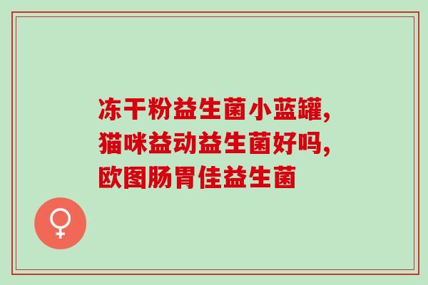 沁阳母婴店益生菌怎么样(沁阳母婴店的益生菌体验分享)