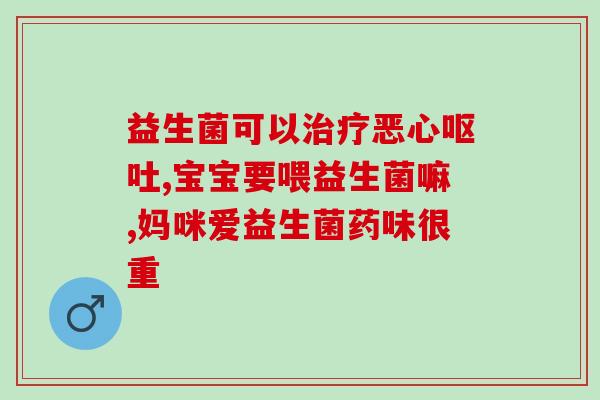 暴食后吃益生菌还是益生元(吃益生菌OR益生元？暴食后如何“舒缓”肠胃)