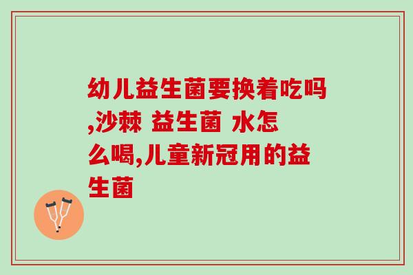 海绵宝宝果冻益生菌(海绵宝宝果冻益生菌：增强免疫力、促进肠道健康)