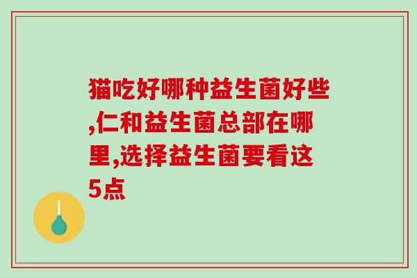 江西鼎高益生菌怎么样(江西鼎高的益生菌效果如何？)