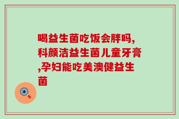 没有胀气可以吃拜奥益生菌(吃拜奥益生菌可缓解胀气问题)