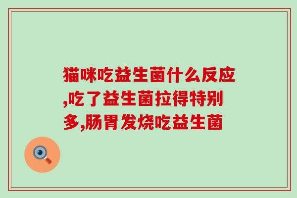 湖南本地四联益生菌效果好不好湖南本地四联益生菌效果显著，用户好评！)