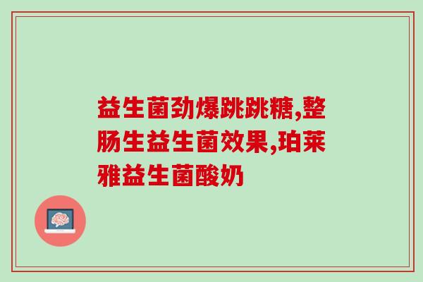 森宇益生菌饮料怎么样(森宇益生菌饮料使用效果如何？)