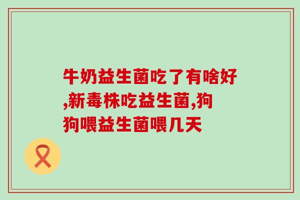 法国益生菌代理商有哪些(“法国代理商主推益生菌有哪些？”)