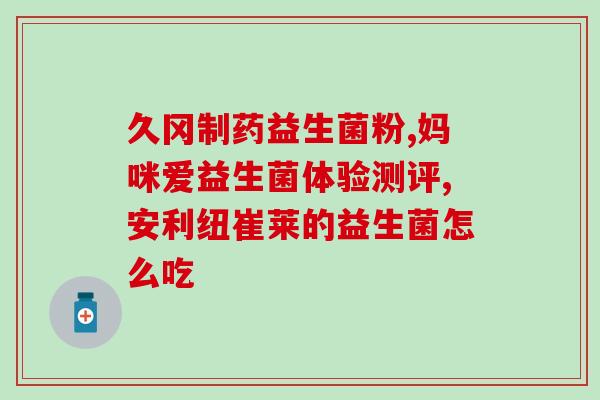 治疗肠胃益生菌有哪些(肠道健康必备：常见的益生菌种类有哪些？)