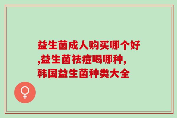 有哪些好的益生菌饮料(益生菌饮料的精选：哪些产品最为出色？)