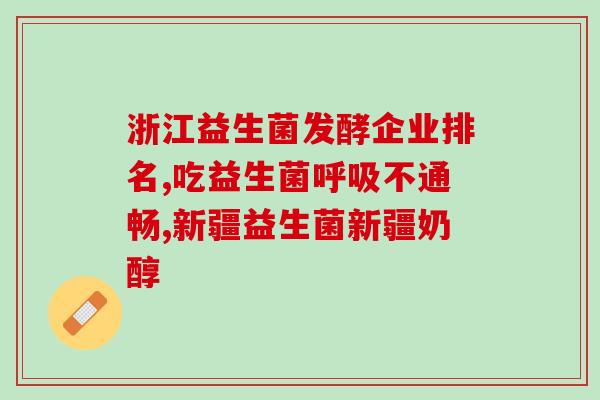泗县药店益生菌(泗县药店销售益生菌产品)