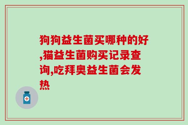 江中锦益生菌(江中锦益生菌：有效的肠道调理专家)