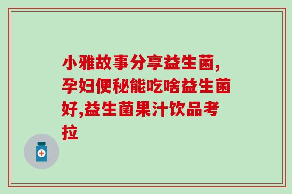 新生儿能长期吃益生菌吗(新生儿能长期食用益生菌吗？)