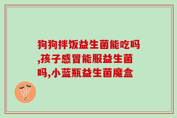 汤臣倍益生菌便秘有效果吗(汤臣倍益生菌缓解便秘有效吗)