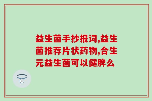 江苏益生菌代生产厂家(江苏益生菌生产厂家介绍)